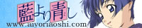 藍より青し公式サイト