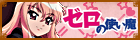 ゼロの使い魔公式サイト
